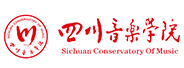 四川音樂(lè)學(xué)院