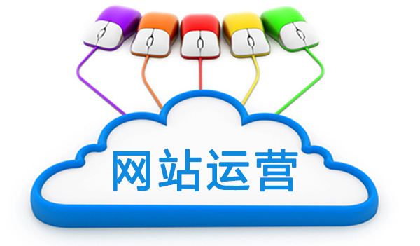網(wǎng)站上線后如何運(yùn)營網(wǎng)站，成都網(wǎng)站建設(shè)
