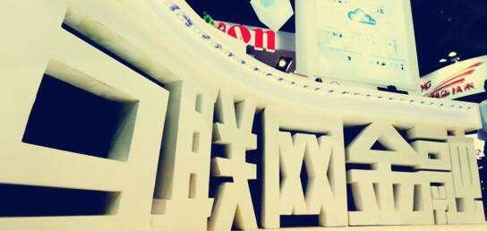 互聯(lián)網(wǎng)金融的寡頭時代：