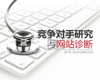 網(wǎng)站診斷，成都網(wǎng)站建設(shè)